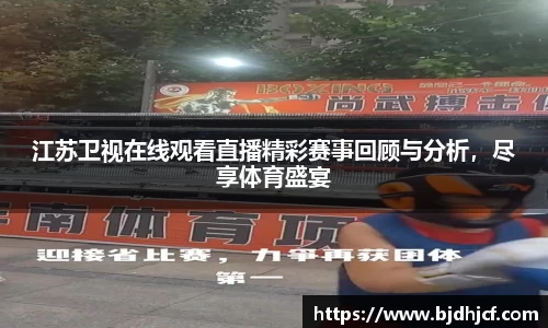 江苏卫视在线观看直播精彩赛事回顾与分析，尽享体育盛宴