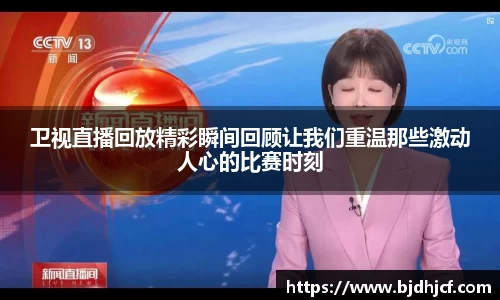 卫视直播回放精彩瞬间回顾让我们重温那些激动人心的比赛时刻