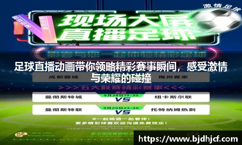 足球直播动画带你领略精彩赛事瞬间，感受激情与荣耀的碰撞