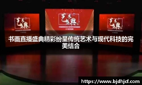 书画直播盛典精彩纷呈传统艺术与现代科技的完美结合