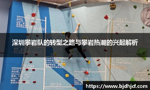 深圳攀岩队的转型之路与攀岩热潮的兴起解析