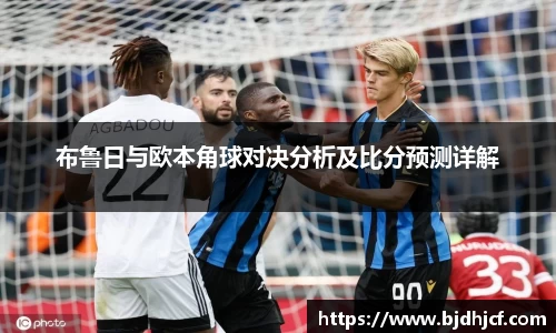 布鲁日与欧本角球对决分析及比分预测详解