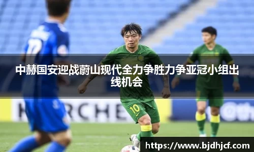 中赫国安迎战蔚山现代全力争胜力争亚冠小组出线机会