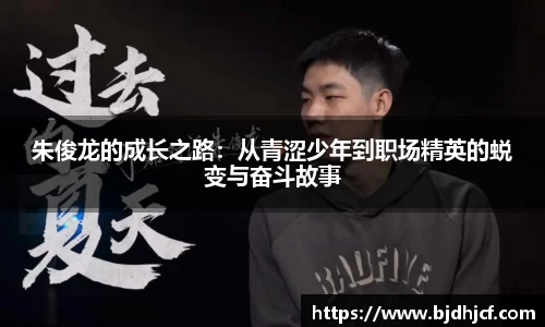 朱俊龙的成长之路：从青涩少年到职场精英的蜕变与奋斗故事