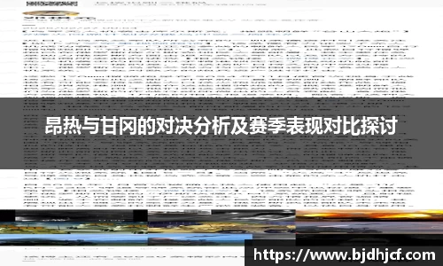 昂热与甘冈的对决分析及赛季表现对比探讨