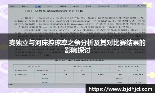 麦独立与河床控球率之争分析及其对比赛结果的影响探讨