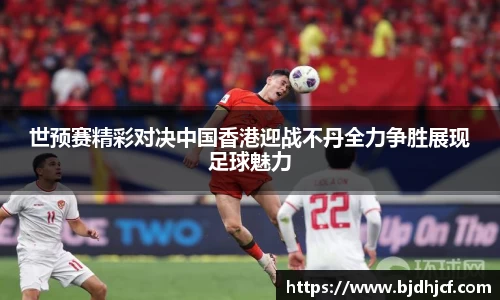 世预赛精彩对决中国香港迎战不丹全力争胜展现足球魅力