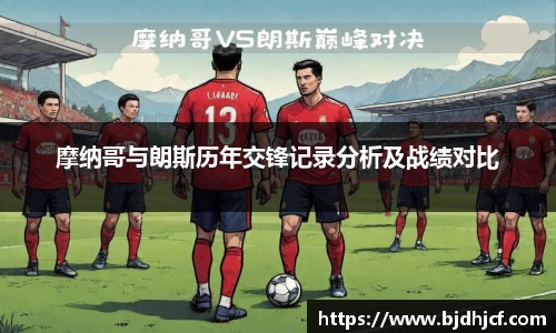 摩纳哥与朗斯历年交锋记录分析及战绩对比
