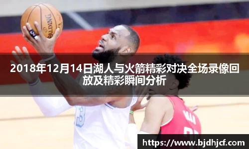 2018年12月14日湖人与火箭精彩对决全场录像回放及精彩瞬间分析
