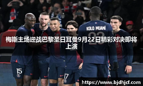 梅斯主场迎战巴黎圣日耳曼9月22日精彩对决即将上演