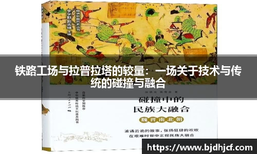铁路工场与拉普拉塔的较量：一场关于技术与传统的碰撞与融合