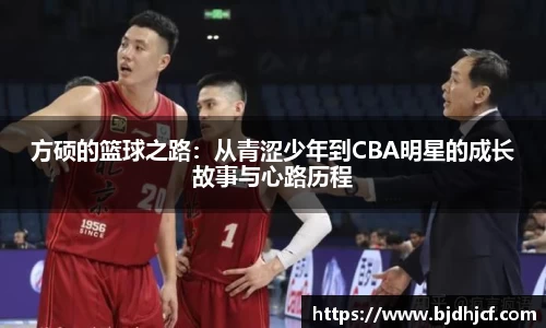 方硕的篮球之路：从青涩少年到CBA明星的成长故事与心路历程
