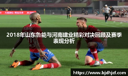 2018年山东鲁能与河南建业精彩对决回顾及赛季表现分析