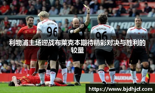 利物浦主场迎战布莱克本期待精彩对决与胜利的较量