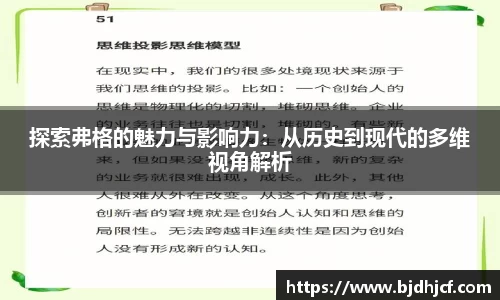 探索弗格的魅力与影响力：从历史到现代的多维视角解析